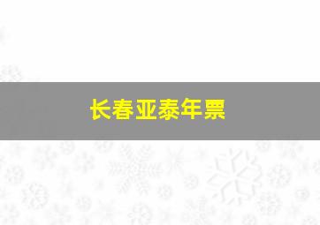 长春亚泰年票