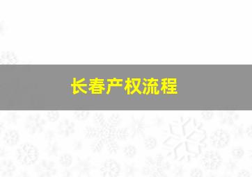 长春产权流程