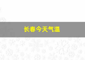 长春今天气温