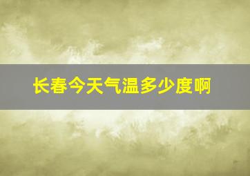 长春今天气温多少度啊