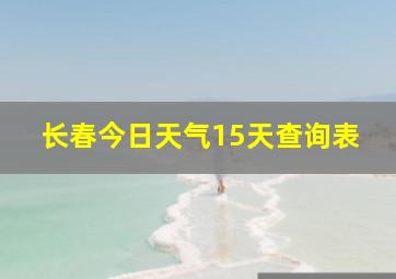 长春今日天气15天查询表