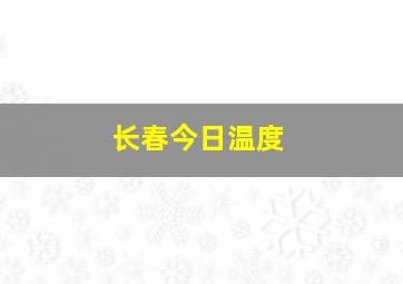 长春今日温度