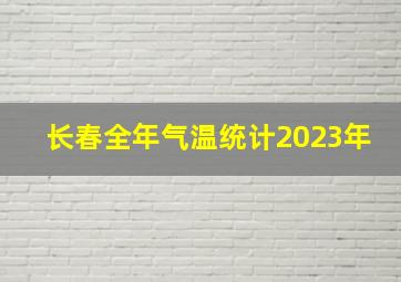 长春全年气温统计2023年