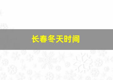 长春冬天时间