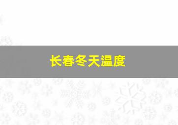 长春冬天温度