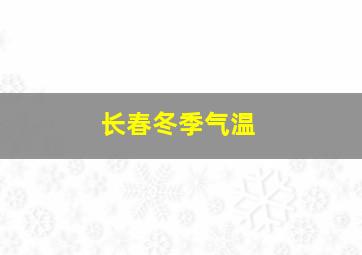 长春冬季气温