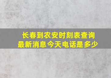 长春到农安时刻表查询最新消息今天电话是多少