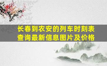 长春到农安的列车时刻表查询最新信息图片及价格