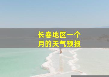 长春地区一个月的天气预报