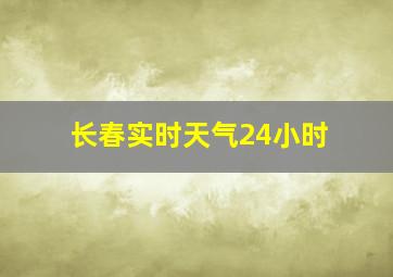 长春实时天气24小时