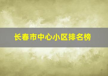 长春市中心小区排名榜