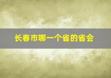 长春市哪一个省的省会