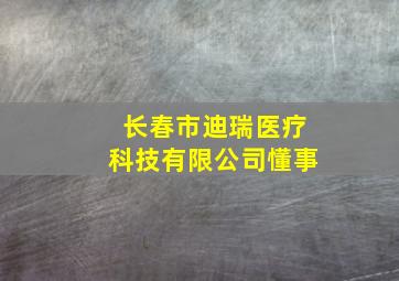 长春市迪瑞医疗科技有限公司懂事