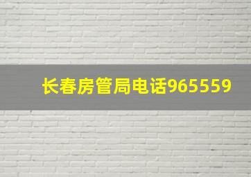 长春房管局电话965559