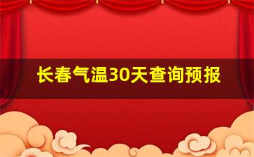 长春气温30天查询预报