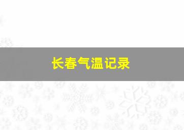 长春气温记录