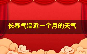 长春气温近一个月的天气