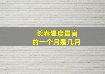 长春温度最高的一个月是几月