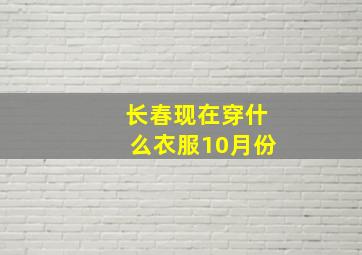 长春现在穿什么衣服10月份