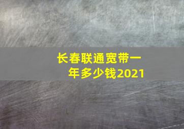 长春联通宽带一年多少钱2021