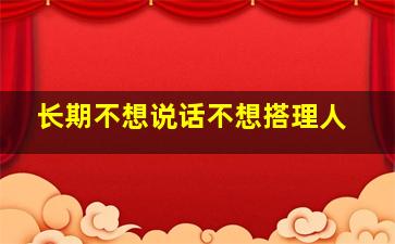 长期不想说话不想搭理人