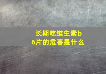 长期吃维生素b6片的危害是什么