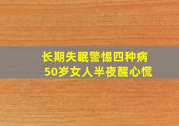 长期失眠警惕四种病50岁女人半夜醒心慌