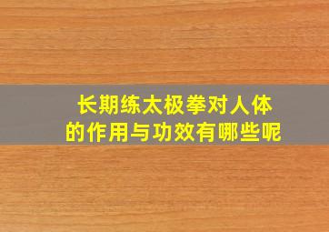 长期练太极拳对人体的作用与功效有哪些呢