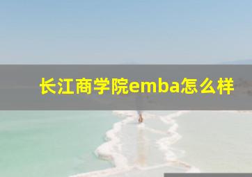 长江商学院emba怎么样