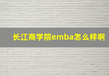 长江商学院emba怎么样啊