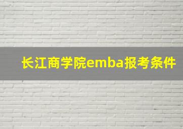 长江商学院emba报考条件