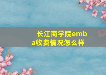 长江商学院emba收费情况怎么样