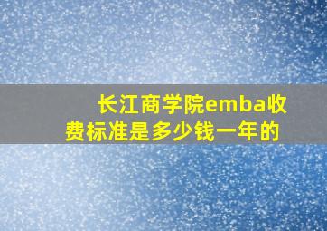 长江商学院emba收费标准是多少钱一年的