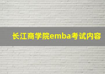 长江商学院emba考试内容