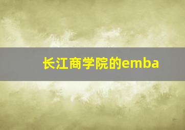 长江商学院的emba