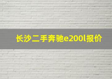 长沙二手奔驰e200l报价