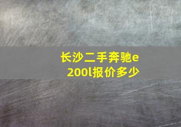 长沙二手奔驰e200l报价多少