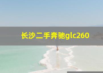 长沙二手奔驰glc260