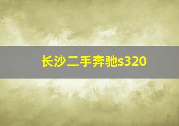 长沙二手奔驰s320