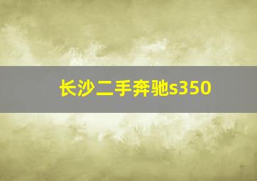 长沙二手奔驰s350