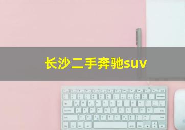 长沙二手奔驰suv