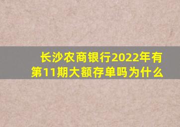 长沙农商银行2022年有第11期大额存单吗为什么