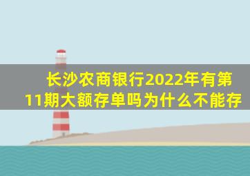 长沙农商银行2022年有第11期大额存单吗为什么不能存