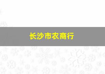 长沙市农商行