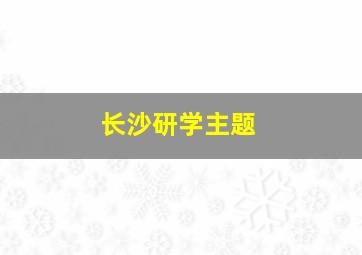 长沙研学主题