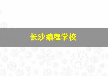 长沙编程学校