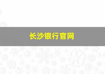 长沙银行官网