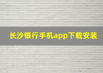 长沙银行手机app下载安装