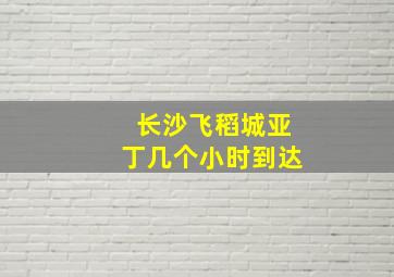 长沙飞稻城亚丁几个小时到达