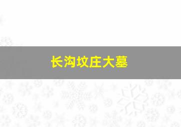 长沟坟庄大墓